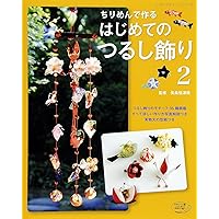 紙バンドで作る四季のつるし飾り (レディブティックシリーズno